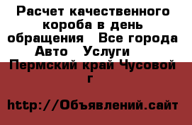  Расчет качественного короба в день обращения - Все города Авто » Услуги   . Пермский край,Чусовой г.